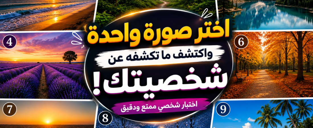 اختر صورة واحدة فقط واكتشف ما تكشفه عن شخصيتك (اختبار ممتع ومفاجئ)