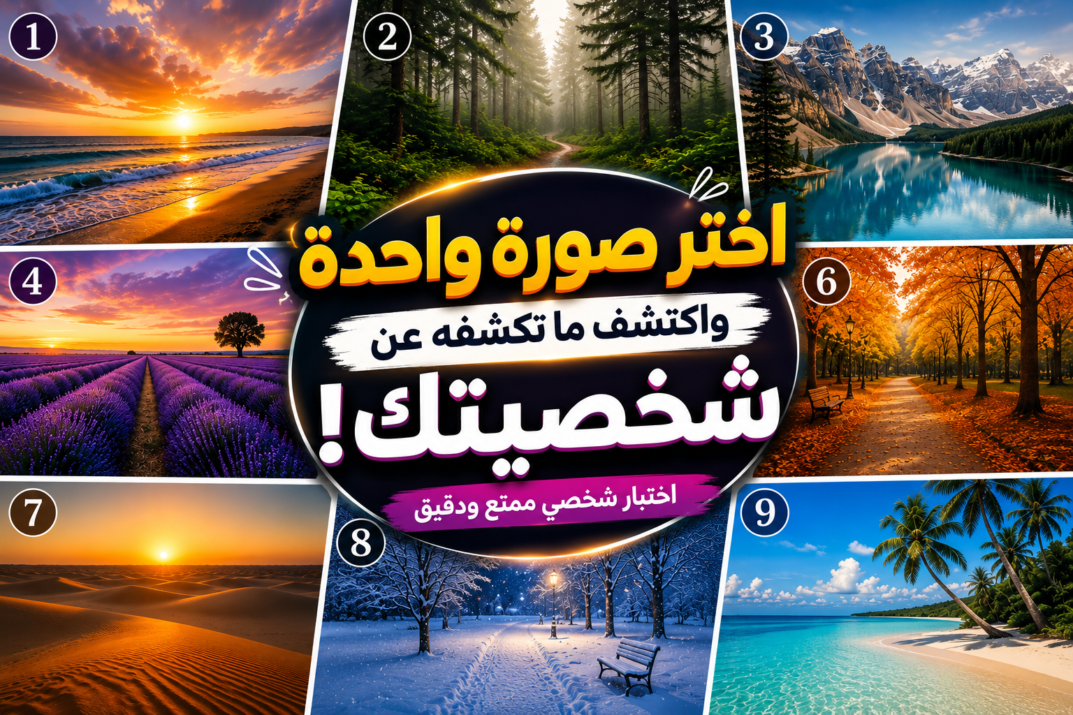 اختر صورة واحدة فقط واكتشف ما تكشفه عن شخصيتك (اختبار ممتع ومفاجئ)