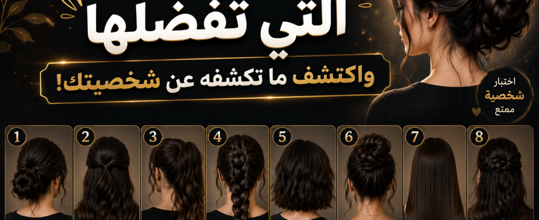 اختر تسريحة الشعر التي تفضلها واكتشف ما تكشفه عن شخصيتك (اختبار الشخصية)