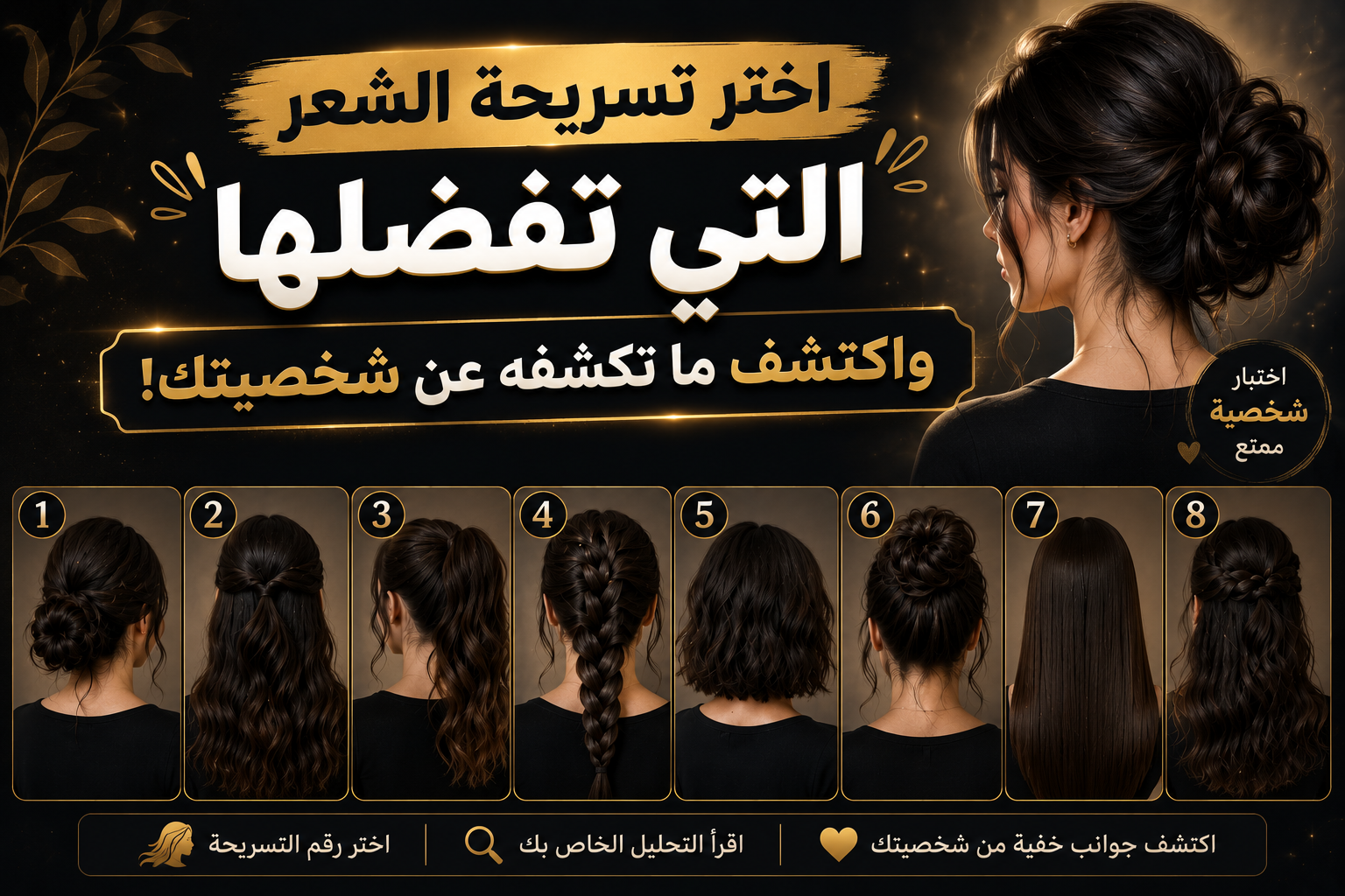 اختر تسريحة الشعر التي تفضلها واكتشف ما تكشفه عن شخصيتك (اختبار الشخصية)