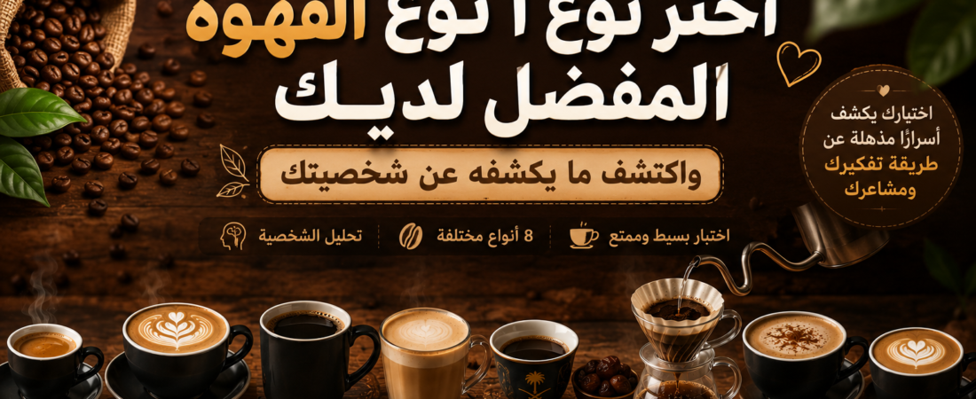 أي نوع قهوة تفضله؟ الإجابة قد تكشف جانبًا خفيًا من شخصيتك