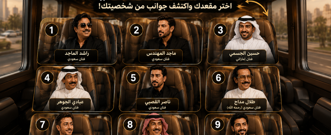 اختبار الشخصية بالمقاعد: اختر مقعدك في الباص واكتشف شخصيتك