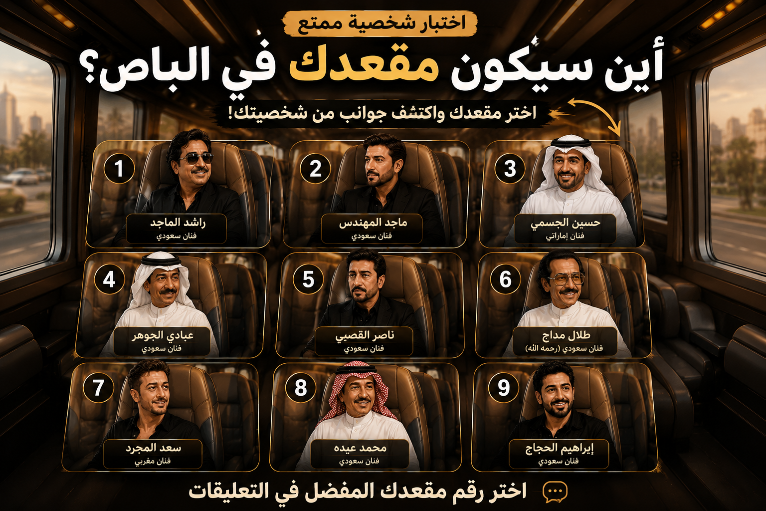 اختبار الشخصية بالمقاعد: اختر مقعدك في الباص واكتشف شخصيتك