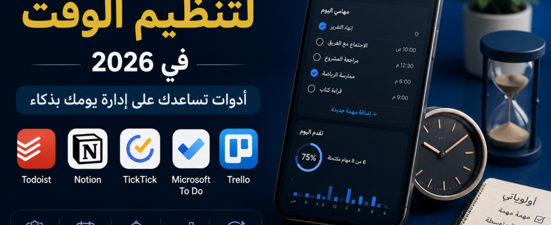 أفضل 5 تطبيقات لتنظيم الوقت في 2026: أدوات تساعدك على إدارة يومك بذكاء