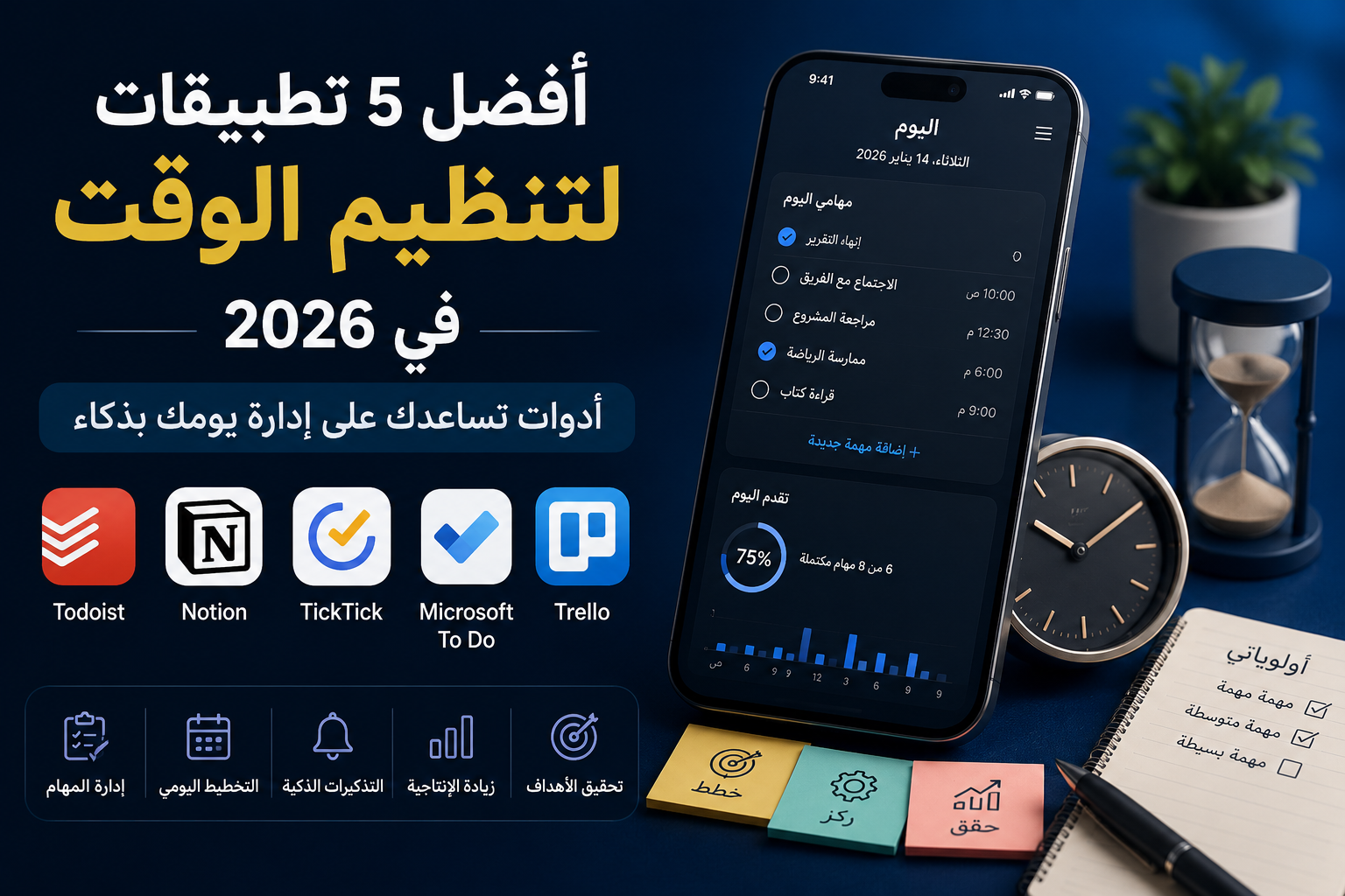 أفضل 5 تطبيقات لتنظيم الوقت في 2026: أدوات تساعدك على إدارة يومك بذكاء