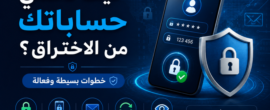 كيف تحمي حساباتك من الاختراق؟ خطوات بسيطة وفعالة