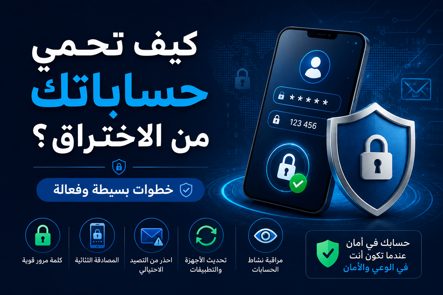 كيف تحمي حساباتك من الاختراق؟ خطوات بسيطة وفعالة