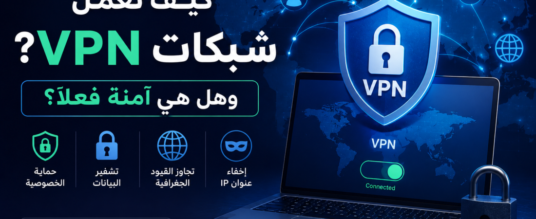 كيف تعمل شبكات VPN؟ وهل هي آمنة فعلًا؟