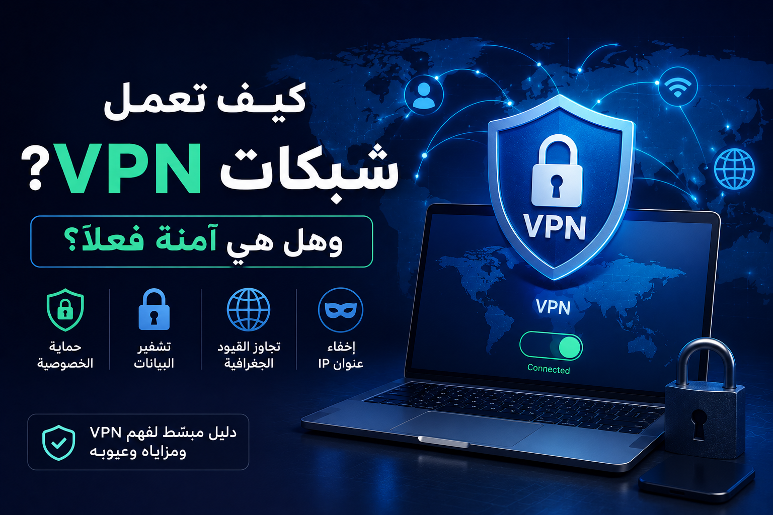 كيف تعمل شبكات VPN؟ وهل هي آمنة فعلًا؟