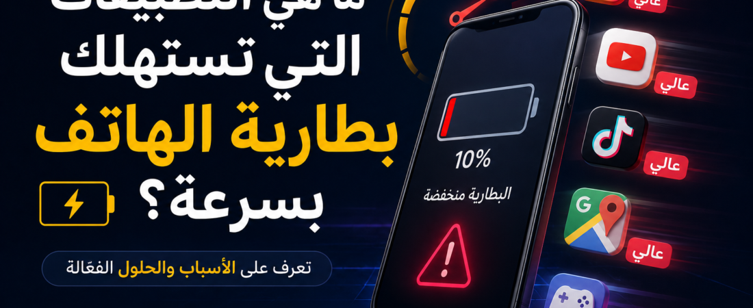 ما هي التطبيقات التي تستهلك بطارية الهاتف بسرعة؟
