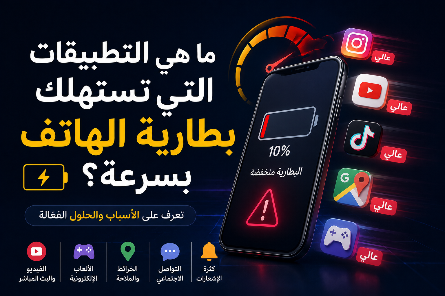 ما هي التطبيقات التي تستهلك بطارية الهاتف بسرعة؟