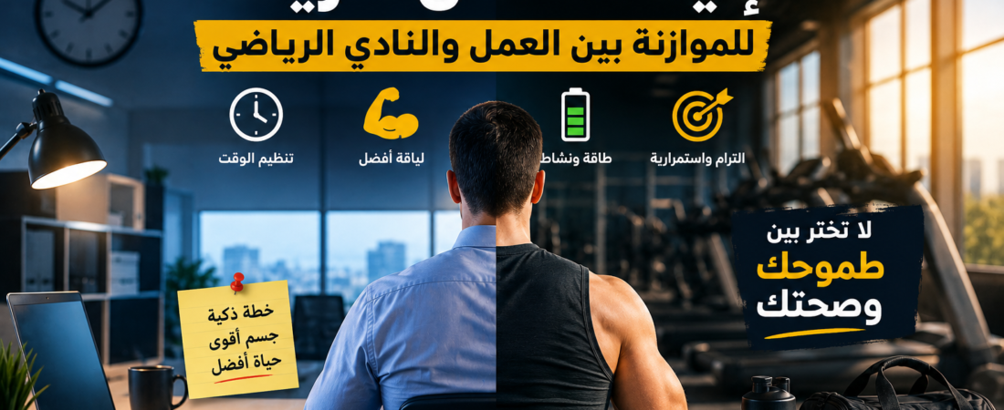 كيف تذهب للنادي رغم دوامك الطويل؟ دليل عملي للموظفين المشغولين