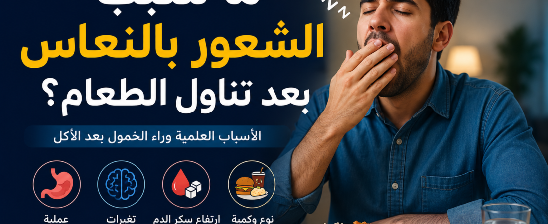ما سبب الشعور بالنعاس بعد تناول الطعام؟
