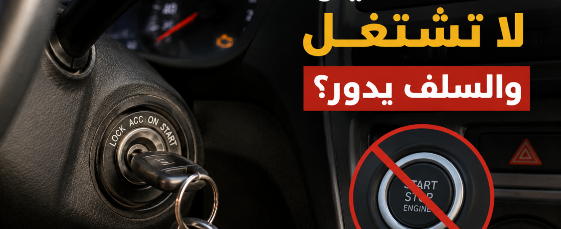 لماذا السيارة لا تشتغل والسلف يدور؟ أشهر الأسباب التي تمنع تشغيل المحرك