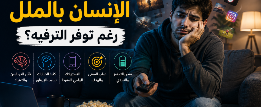 لماذا يشعر الإنسان بالملل رغم توفر الترفيه؟