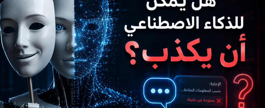 هل الذكاء الاصطناعي يكذب؟ الحقيقة وراء الإجابات الخاطئة والمعلومات المضللة