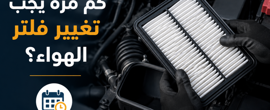 كم مرة يجب تغيير فلتر الهواء؟ علامة بسيطة قد تؤثر على أداء سيارتك