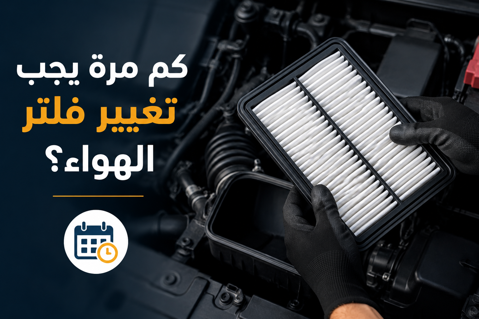 كم مرة يجب تغيير فلتر الهواء؟ علامة بسيطة قد تؤثر على أداء سيارتك