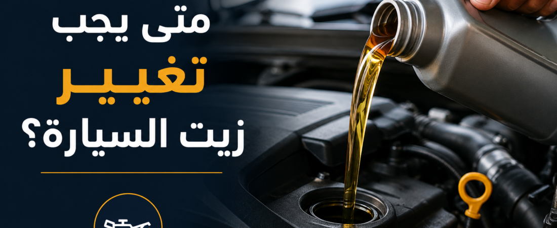 متى يجب تغيير زيت السيارة؟ وهل تعتمد على الكيلومترات أم المدة؟