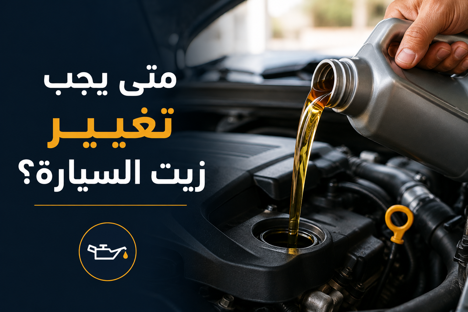 متى يجب تغيير زيت السيارة؟ وهل تعتمد على الكيلومترات أم المدة؟