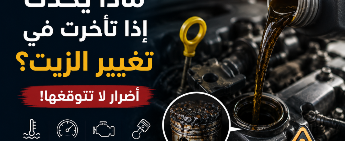 ماذا يحدث إذا تأخرت في تغيير زيت السيارة؟ أضرار قد تكلفك أكثر مما تتوقع