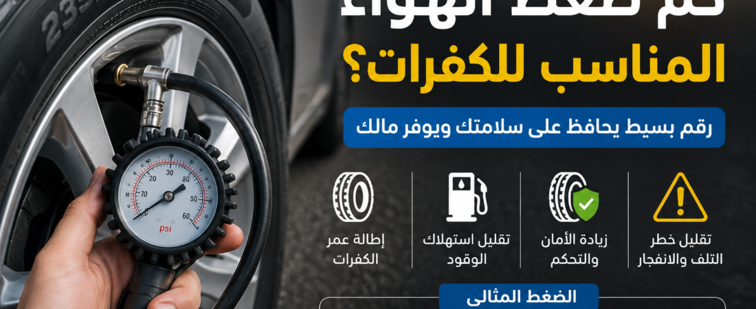 كم ضغط الهواء المناسب للكفرات؟ رقم بسيط قد يؤثر على سلامتك واستهلاك الوقود