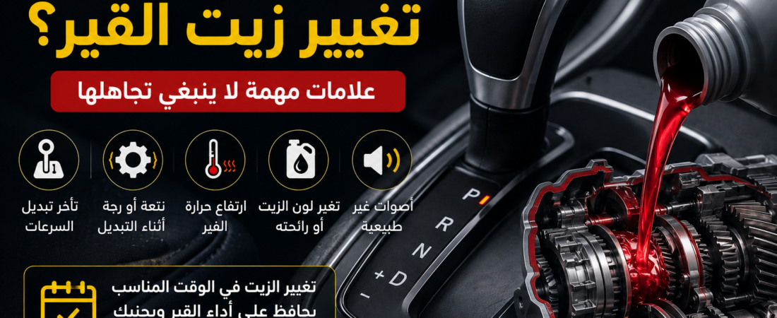 متى يجب تغيير زيت القير؟ علامات مهمة لا ينبغي تجاهلها