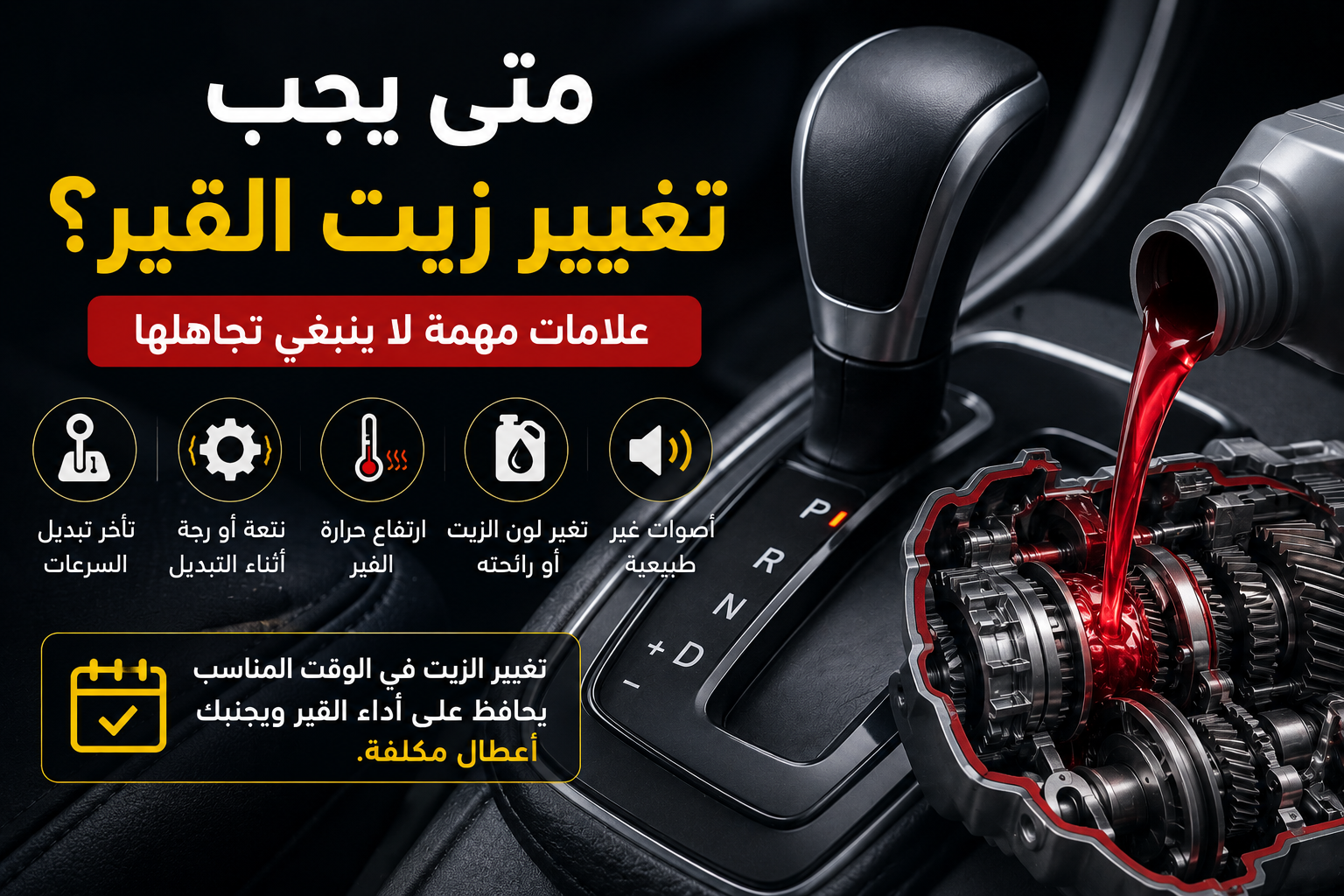 متى يجب تغيير زيت القير؟ علامات مهمة لا ينبغي تجاهلها