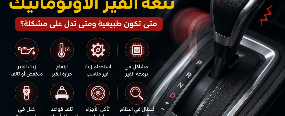 أسباب نتعة القير الأوتوماتيك.. متى تكون طبيعية ومتى تدل على مشكلة؟