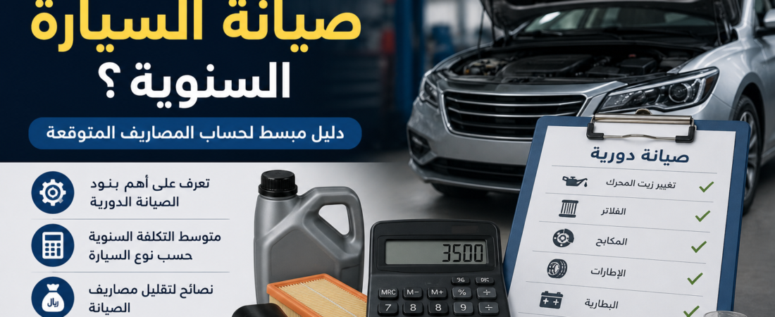 كم تكلفة صيانة السيارة السنوية؟ دليل مبسط لحساب المصاريف المتوقعة