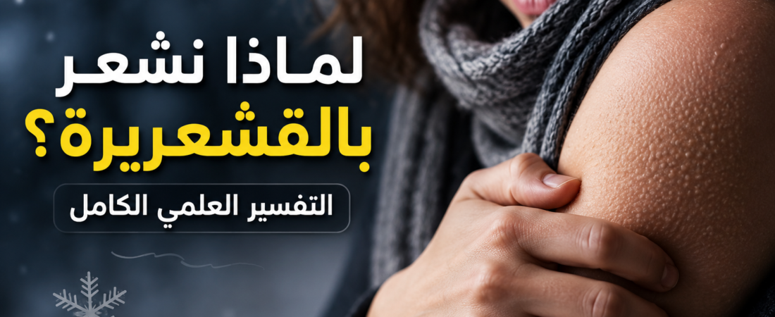 لماذا نشعر بالقشعريرة؟ السبب العلمي وراء هذه الظاهرة الغريبة
