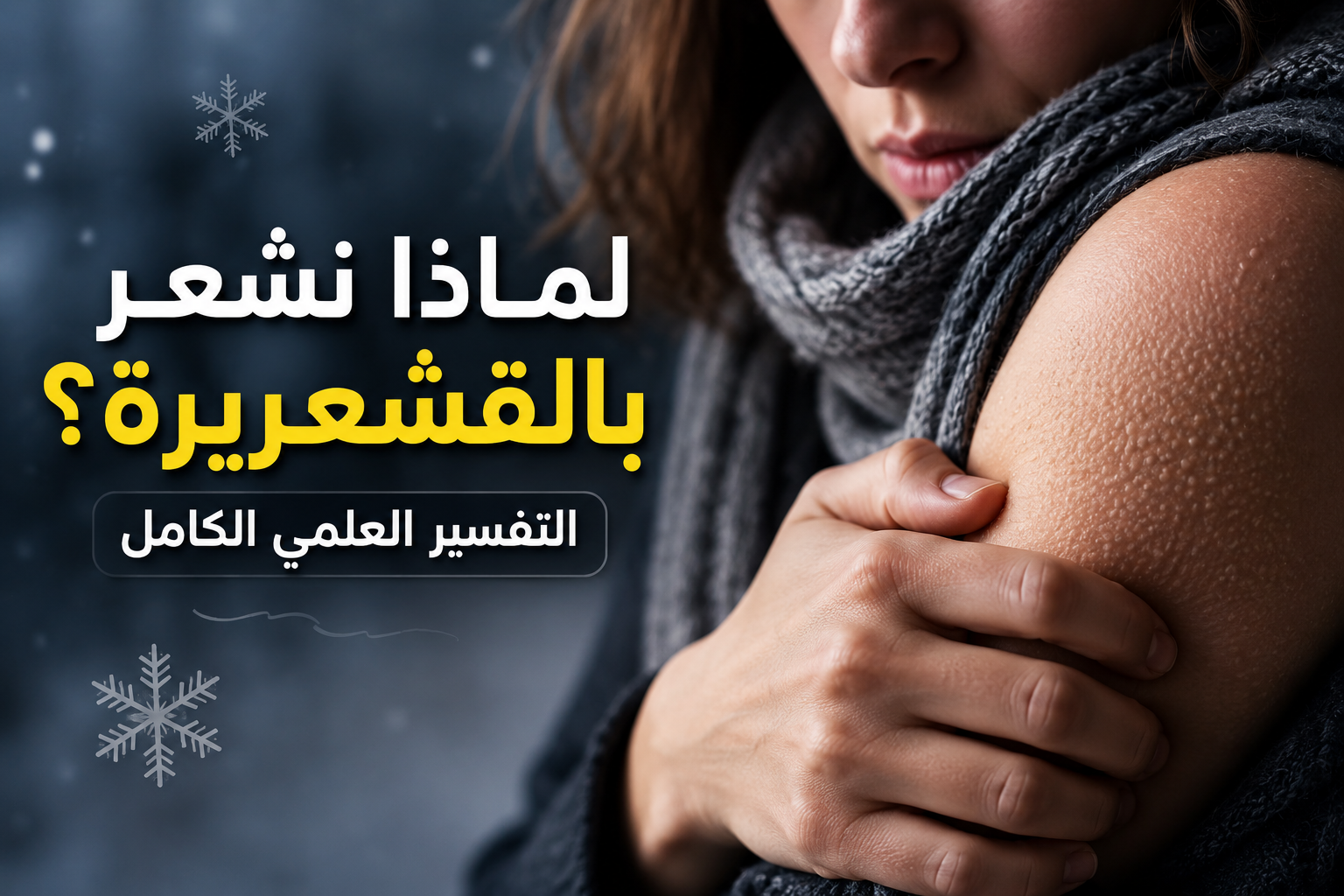 لماذا نشعر بالقشعريرة؟ السبب العلمي وراء هذه الظاهرة الغريبة
