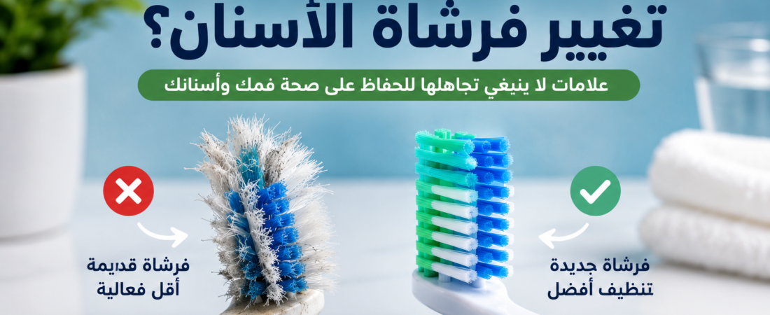 متى يجب تغيير فرشاة الأسنان؟ علامات لا ينبغي تجاهلها
