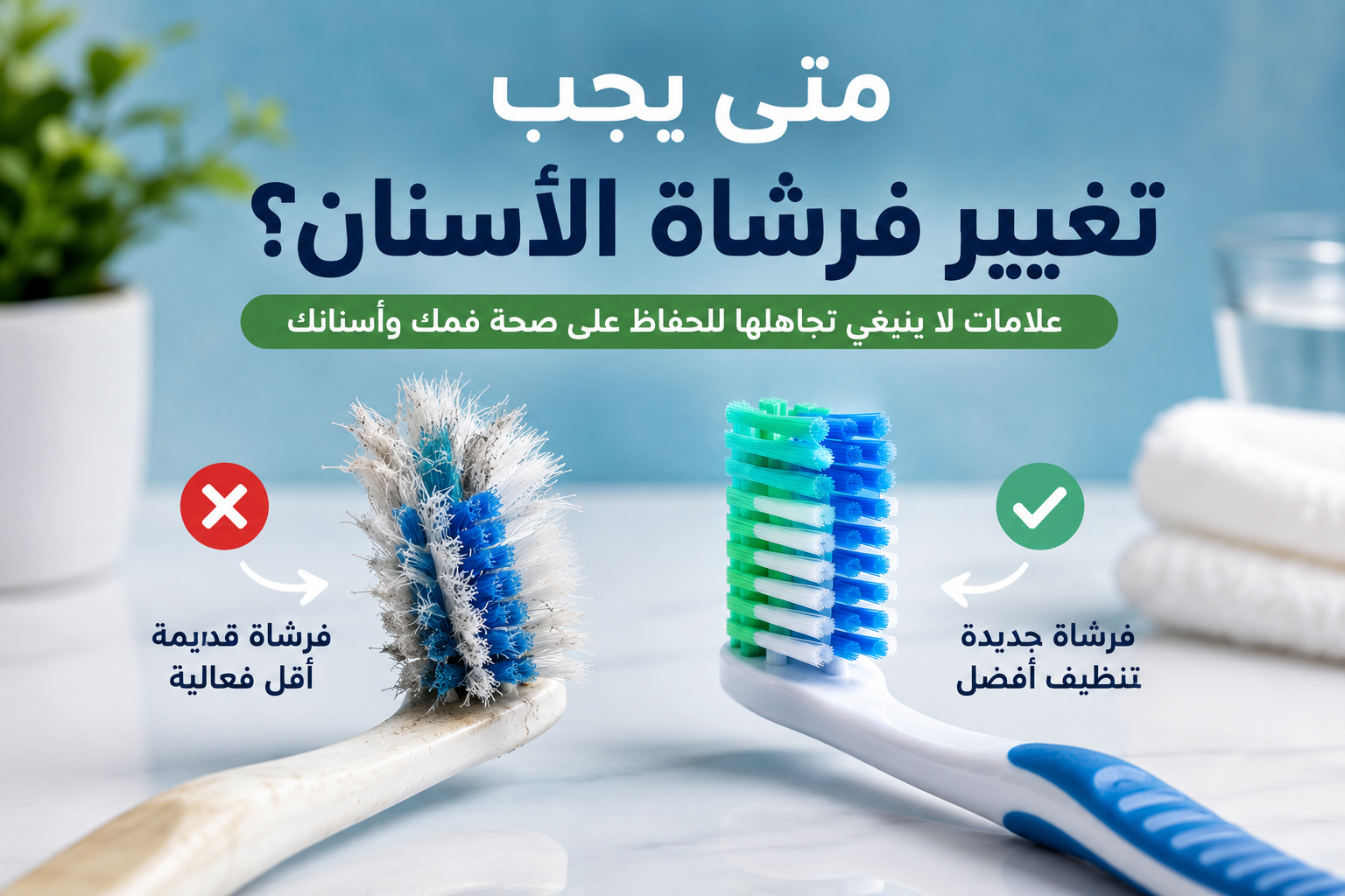 متى يجب تغيير فرشاة الأسنان؟ علامات لا ينبغي تجاهلها