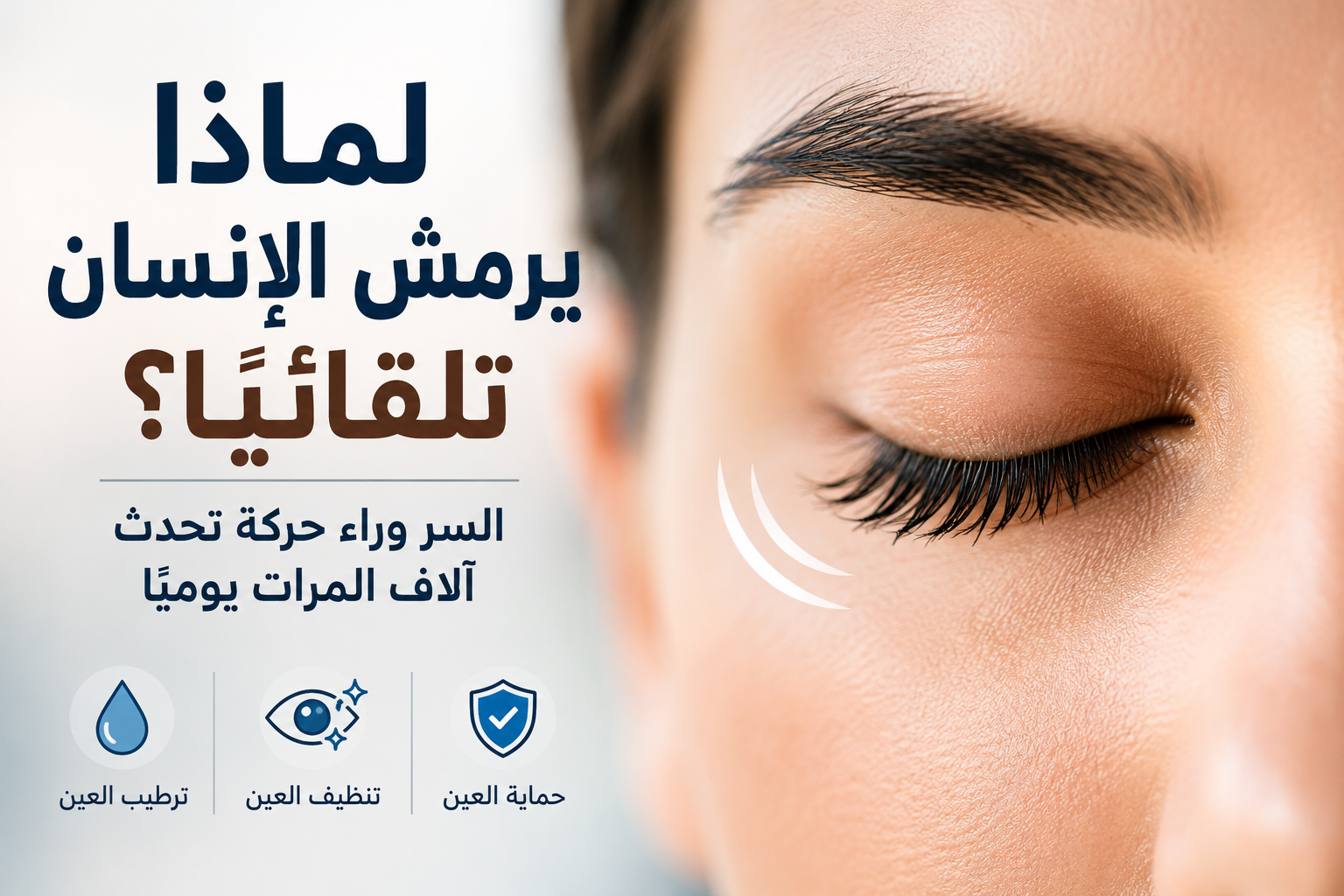 لماذا يرمش الإنسان تلقائيًا؟ السر وراء حركة تحدث آلاف المرات يوميًا