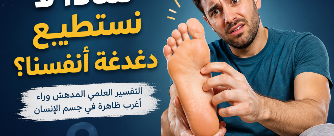 لماذا لا نستطيع دغدغة أنفسنا؟ التفسير العلمي لظاهرة حيّرت العلماء