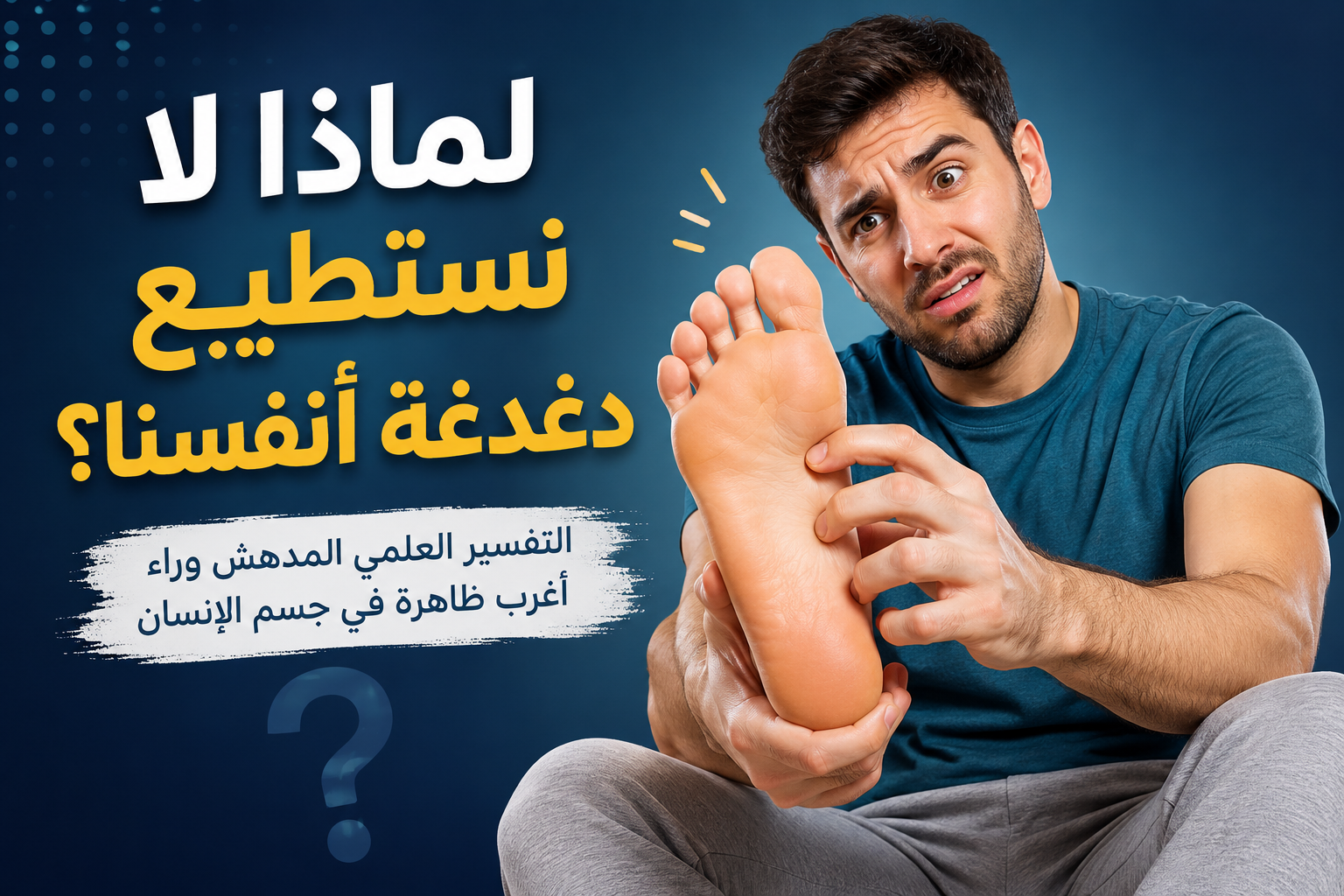 لماذا لا نستطيع دغدغة أنفسنا؟ التفسير العلمي لظاهرة حيّرت العلماء