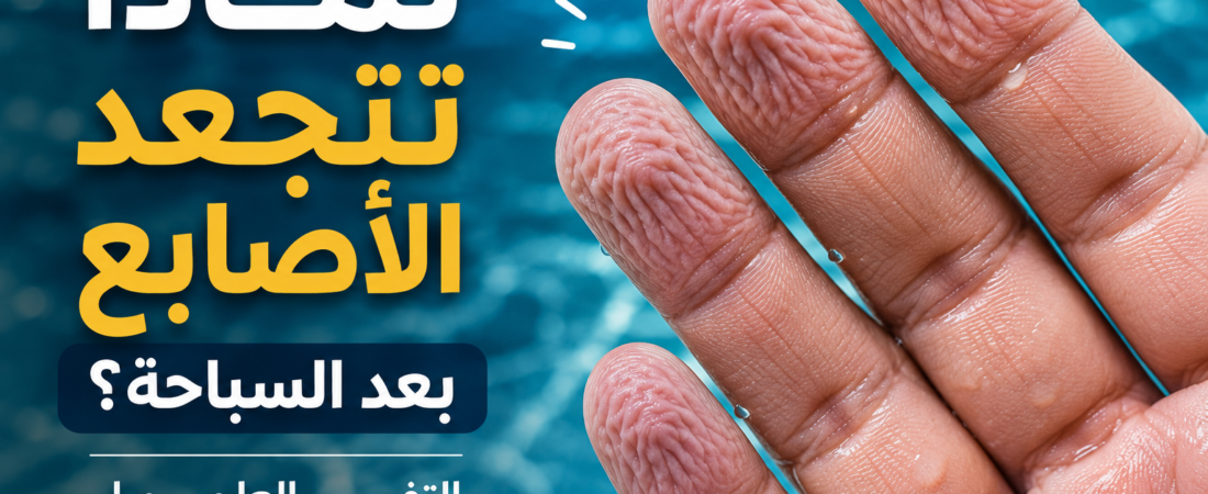 لماذا تتجعد الأصابع بعد السباحة؟ الحقيقة العلمية التي قد لا تعرفها