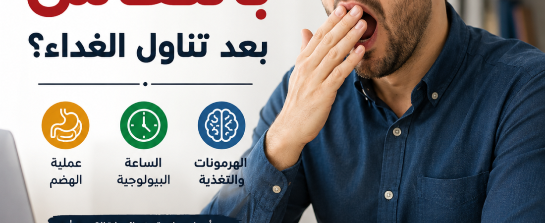 لماذا نشعر بالنعاس بعد تناول الغداء؟ الأسباب العلمية وطرق التغلب عليه