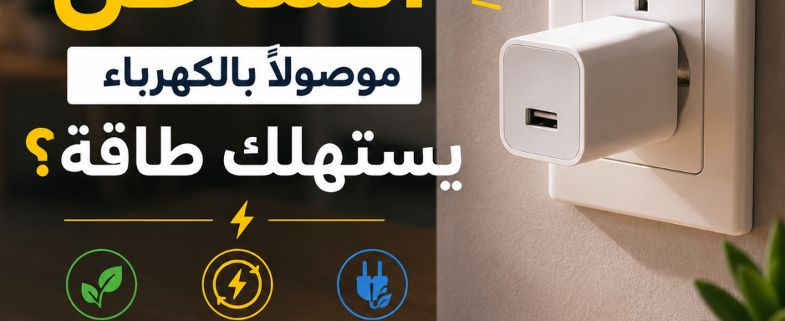 هل ترك الشاحن موصولًا بالكهرباء يستهلك طاقة؟ الحقيقة التي لا يعرفها الكثيرون