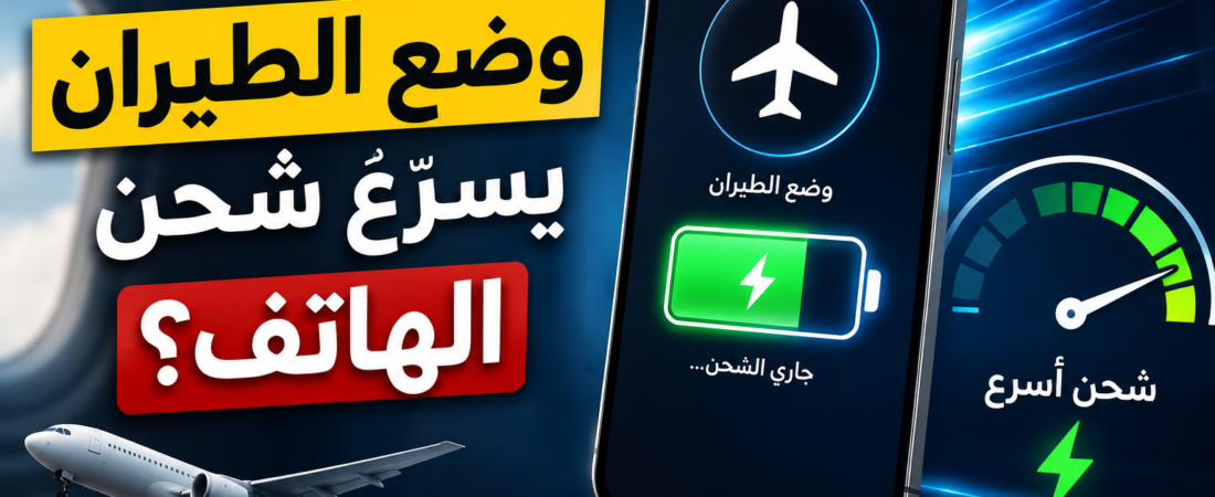 هل وضع الطيران يسرّع شحن الهاتف؟ الحقيقة التي لا يخبرك بها الكثيرون