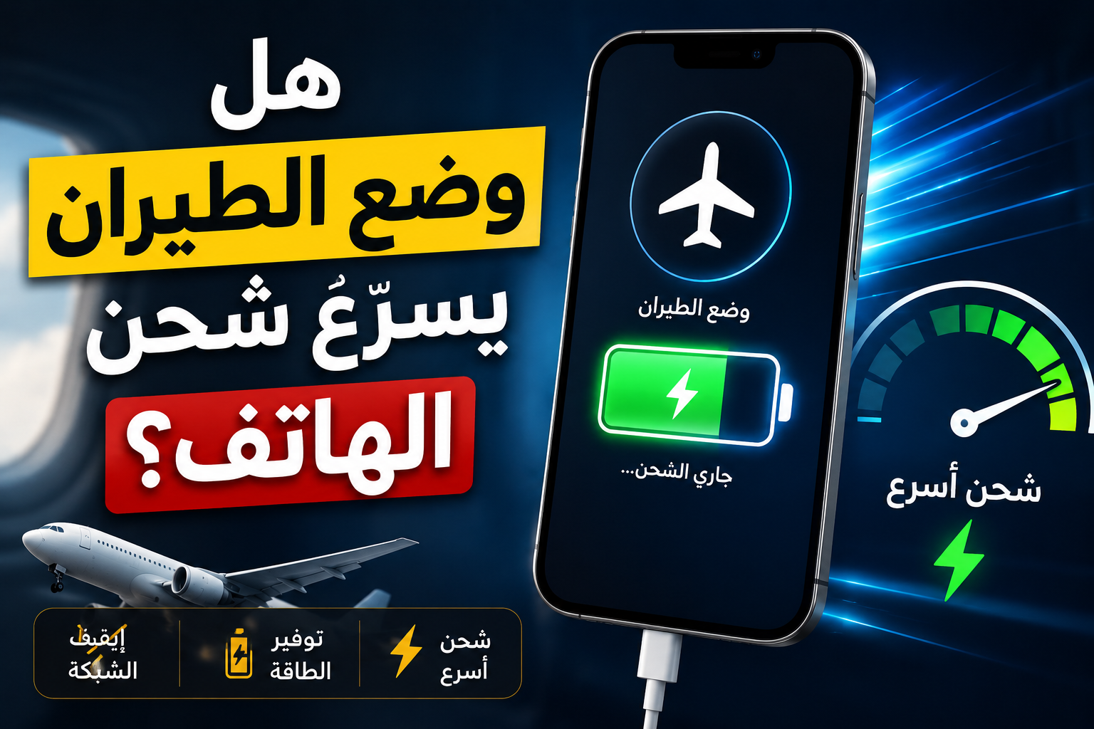 هل وضع الطيران يسرّع شحن الهاتف؟ الحقيقة التي لا يخبرك بها الكثيرون