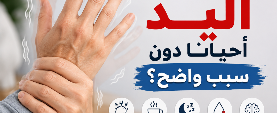 لماذا ترتجف اليد أحيانًا دون سبب واضح؟ الأسباب الشائعة ومتى يجب القلق