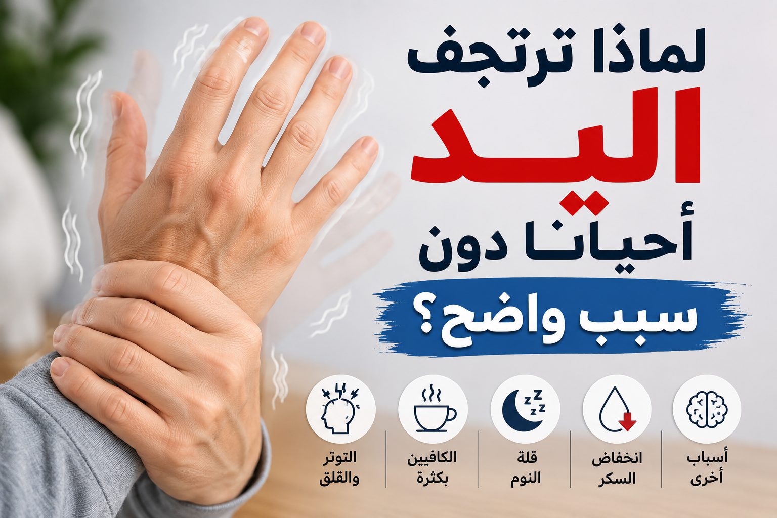 لماذا ترتجف اليد أحيانًا دون سبب واضح؟ الأسباب الشائعة ومتى يجب القلق