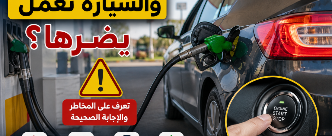 هل تعبئة الوقود والسيارة تعمل يضرها؟ الحقيقة التي يجهلها كثير من السائقين