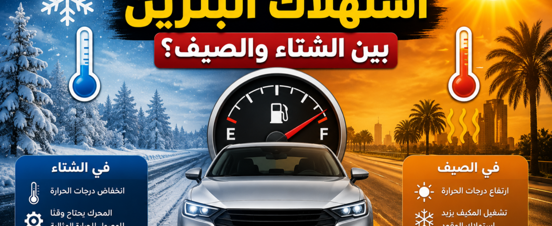لماذا يختلف استهلاك البنزين بين الشتاء والصيف؟ أسباب قد لا يعرفها كثير من السائقين