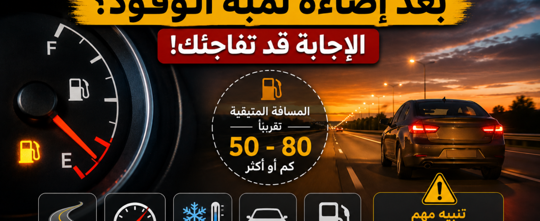 كم يمكن للسيارة أن تسير بعد إضاءة لمبة الوقود؟ الإجابة قد تفاجئك