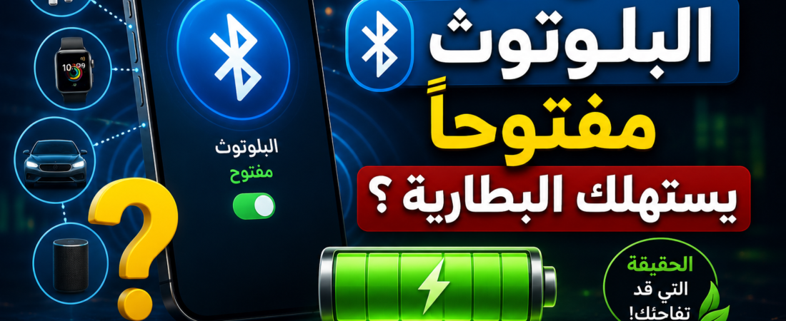 هل ترك البلوتوث مفتوحًا يستهلك البطارية؟ الحقيقة التي تغيرت مع الهواتف الحديثة