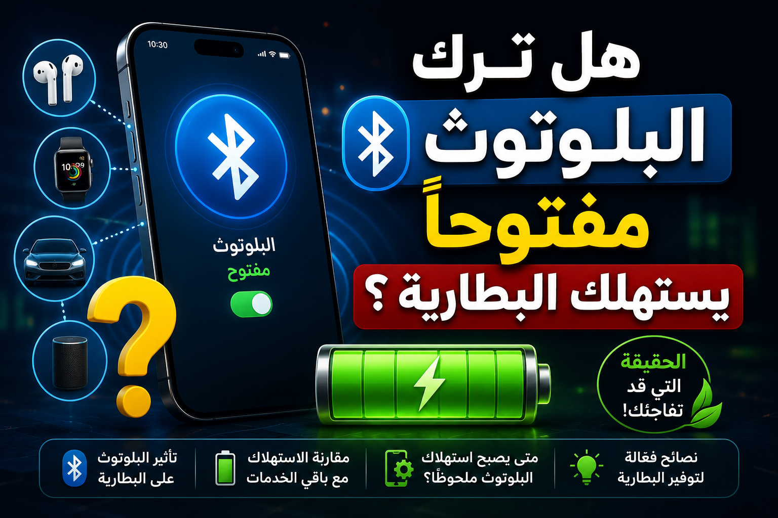 هل ترك البلوتوث مفتوحًا يستهلك البطارية؟ الحقيقة التي تغيرت مع الهواتف الحديثة