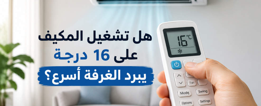 هل تشغيل المكيف على 16 درجة يبرد الغرفة أسرع؟ الحقيقة التي لا يعرفها الكثيرون
